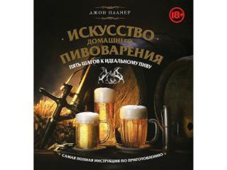 Самая лучшая книга по домашнему пивоварению