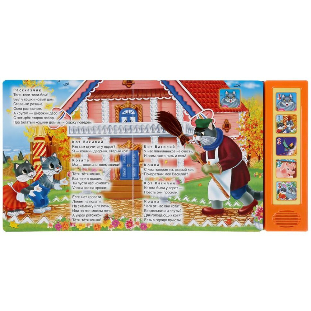 303690/Умка.Маршак. Кошкин дом (5 звук. кнопок, книга читает сказку). 200х175мм, 10стр/1