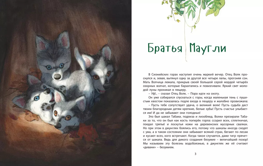Книга джунглей. История Маугли