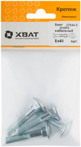 Винт мебельный din 603 8 х 40 (фасовка 4 шт.)