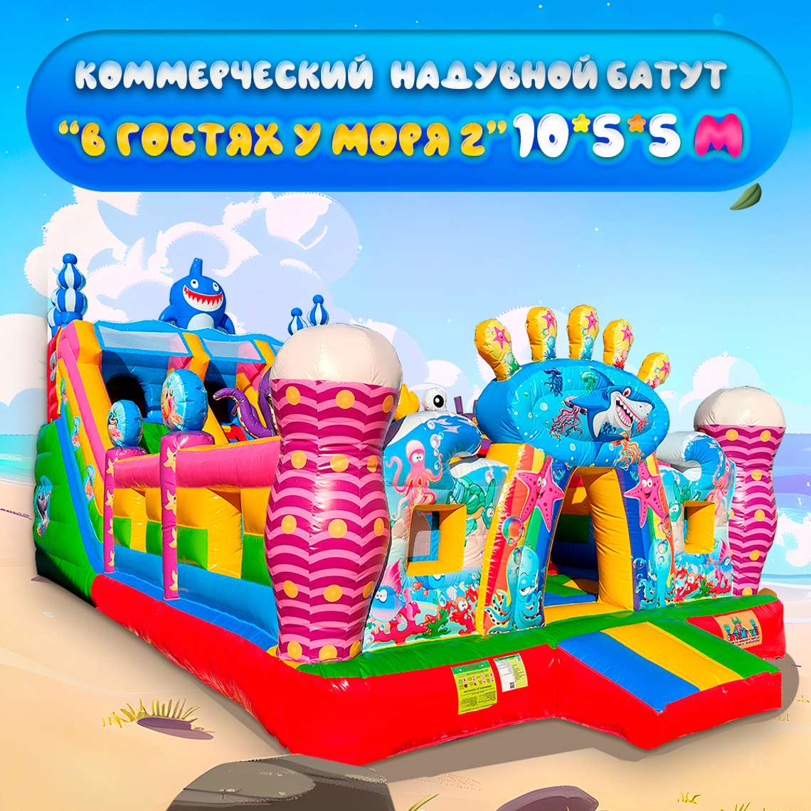 Надувной батут для бизнеса «В гостях у моря 2» – хит продаж!