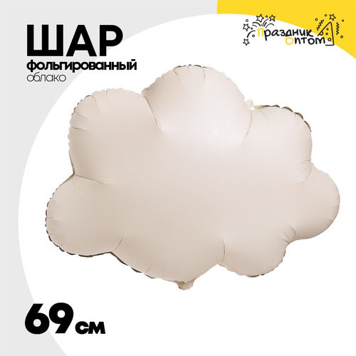 Шар фольгированный Облако 69 см (Бежевый)