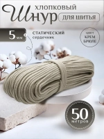 Шнур хлопковый с сердечником 5 мм для шитья и рукоделия