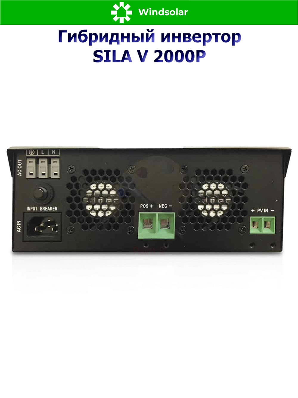 Гибридный инвертор SILA V 2000Р (2000W / 24V / PV 50A 80V / PWM)