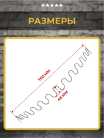 Пружина змейка для дивана 700 мм, 1 шт