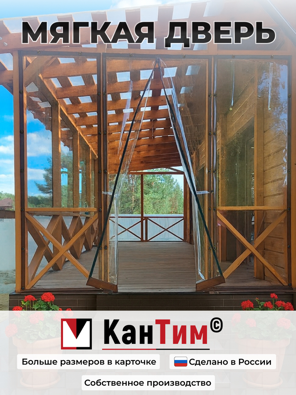 Мягкое ПВХ-окно 700 мкм | Поворотная скоба Нестандартные проёмы