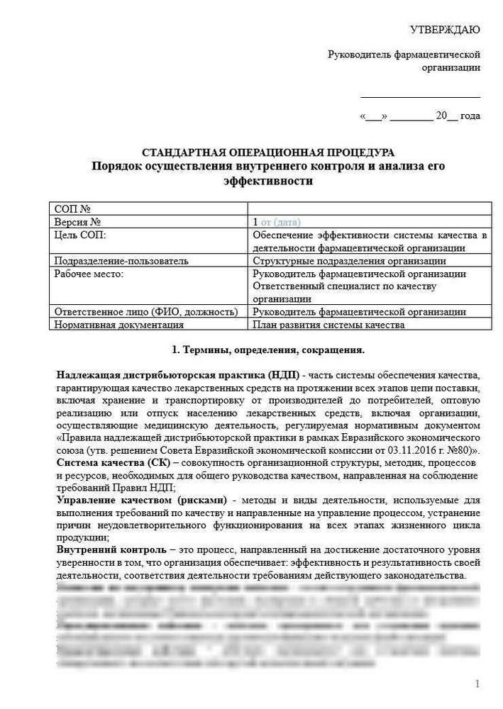 СОП «Порядок осуществления внутреннего контроля и анализа его эффективности» для фарм дистрибьюторов