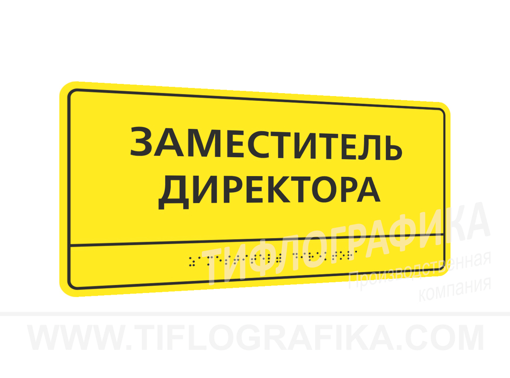 150х300 мм (ПВХ 3 мм) Тактильная табличка комплексная, Монохром