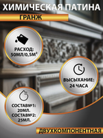 Химическая патина «Гранж» двухкомпонентная