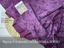 Футер С ПЭ варенка БОРДО