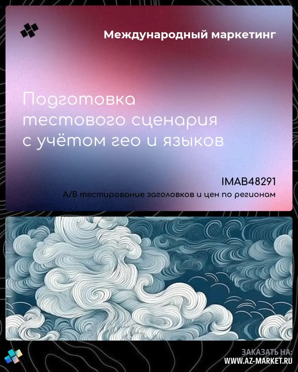 Подготовка тестового сценария с учётом гео и языков