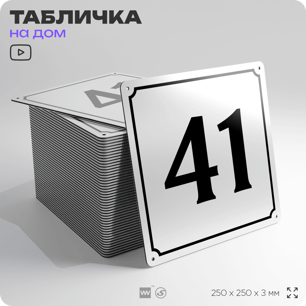 Адресная табличка с номером дома 41, на фасад и забор, белая, Айдентика Технолоджи
