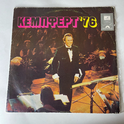Винтажная виниловая пластинка LP Берт Кемпферт И Его Оркестр, Bert Kaempfert Кемпферт 76 (СССР 1977)