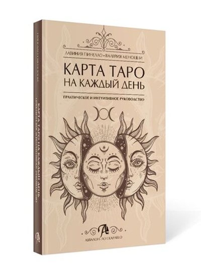 Карта Таро на каждый день. Практическое и интуитивное руководство