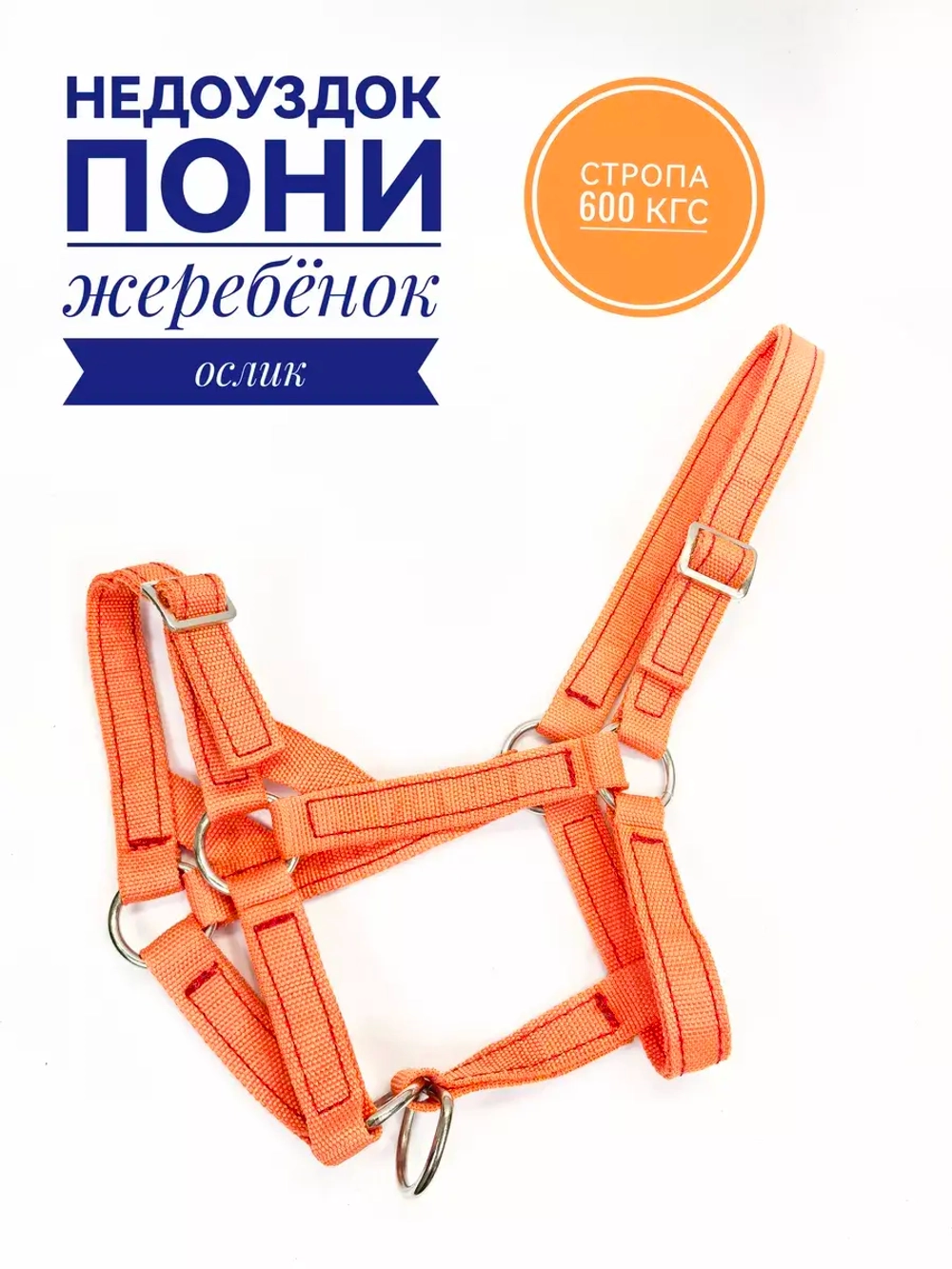 Недоуздок для жеребенка, пони  капроновый 25мм оранжевый