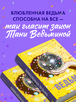 Влюбленная ведьма