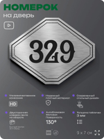 Номерок на дверь квартиры 329, для кабинета, офиса, шильдик 9 х 7 см, брашированная сталь, Айдентика Технолоджи