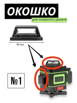 Окошко для лазерного уровня, защитное стекло/башня №1