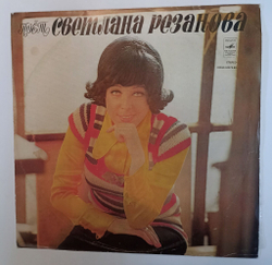 Винтажная виниловая пластинка LP Светлана Резанова Поет Светлана Резанова (СССР 1974)(Московская метель, Цветочница Анюта и т.д.)