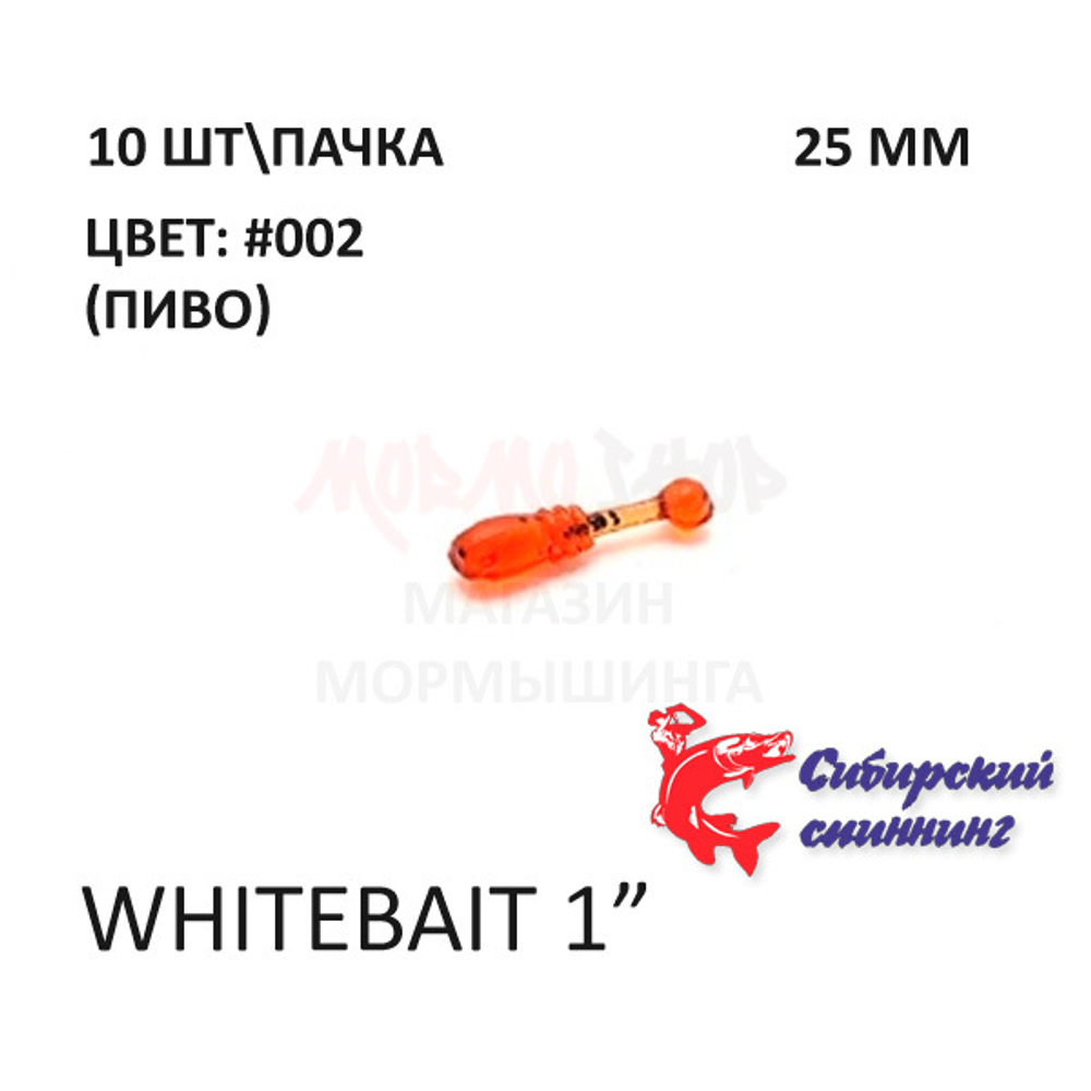 Whitebait 25 мм - силиконовая приманка от Сибирский Спиннинг (10 шт)