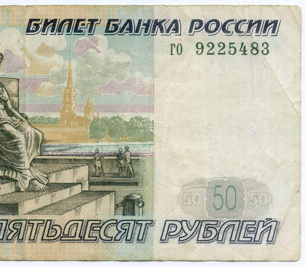 Банкнота 50 рублей 1997 год (без модификаций) го 9225483. F-VF