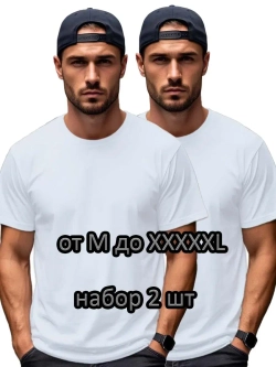 Футболка Взрослая.Премиум однотонная.Набор 2 шт
