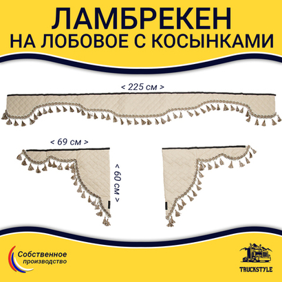 Ламбрекен с косынками универсальные стеганые без логотипа (экокожа, бежевый, бежевые кисточки)