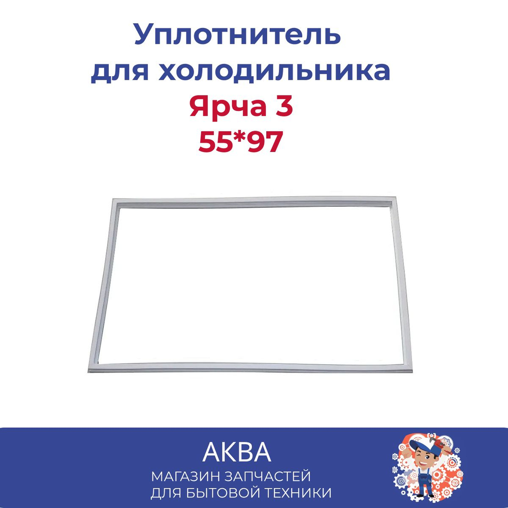 Уплотнитель 55*97 двери холодильника Ярча 3