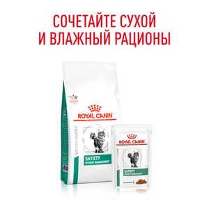 Пауч Royal Canin Satiety Weight Management для взрослых кошек, рекомендуемый для снижения веса