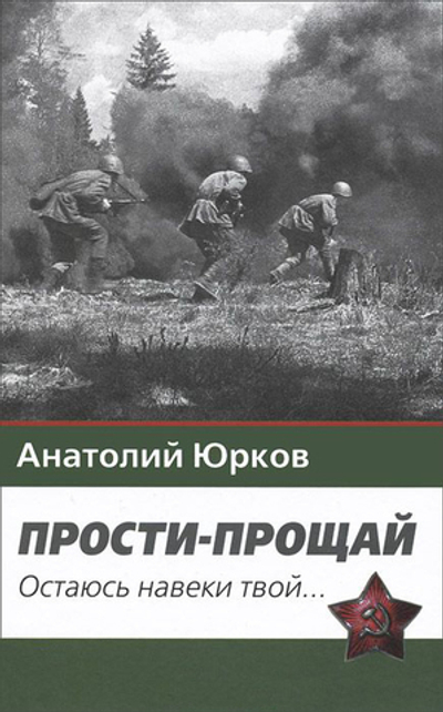 Прости - прощай. Остаюсь навеки твой… Запздавшие хроники сорок первого года.