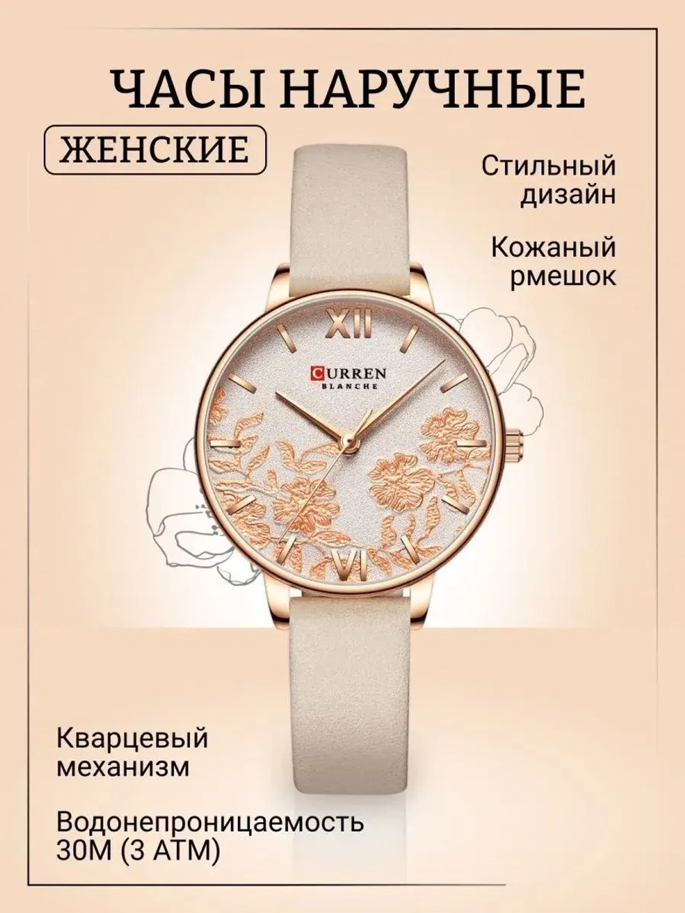 Часы наручные кварцевые CURREN на кожаном ремешке, золотистый/бежевый W9022170-04