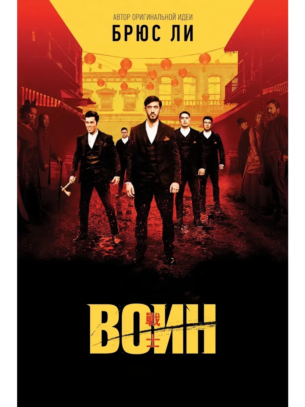 Воин, 1 сезон (2019) (КИНО USB)