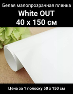 White out 40x150 см белая малопрозрачная пленка