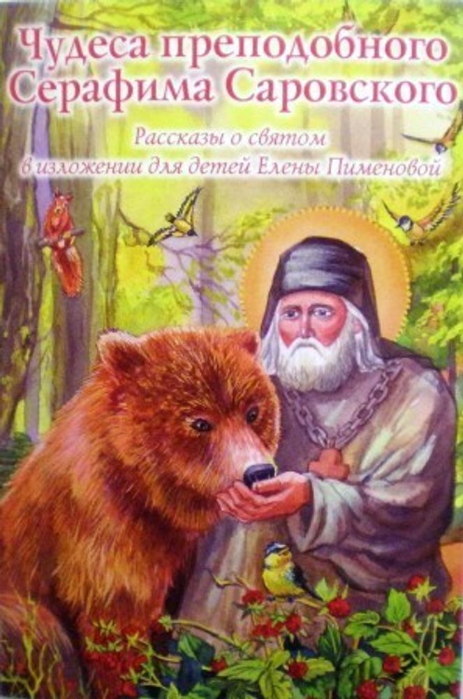 Чудеса преподобного Серафима Саровского: Рассказы о святом в изложении для детей (Духовное Преображе