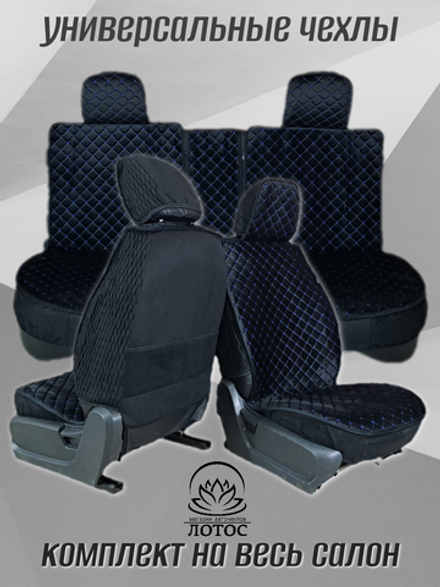 Универсальный чехол на весь салон из велюра в черном цвете с синей нитью