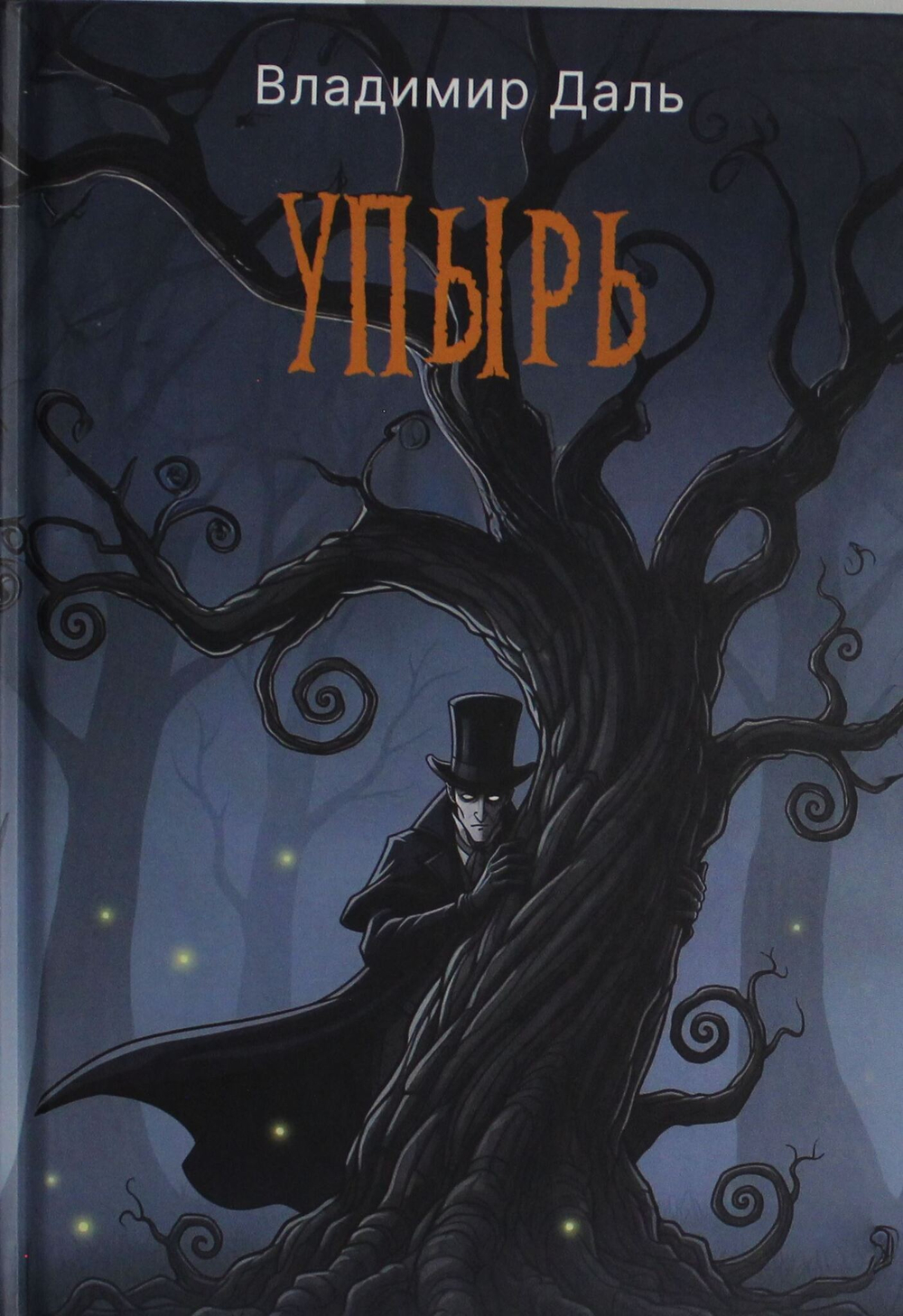 Упырь