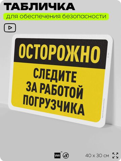 Табличка для обеспечения безопасности "Осторожно, следите за работой погрузчика", для офиса, по охране труда для предприятия, организаций, 40х30 см, Silver Plane x Айдентика Технолоджи