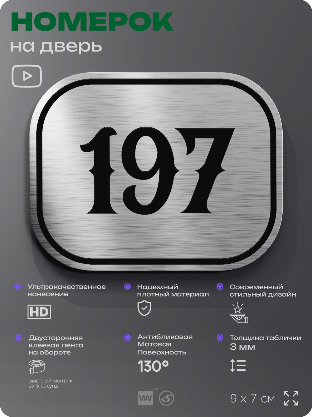 Номерок на дверь квартиры 197, для кабинета, офиса, шильдик 9 х 7 см, серебристый, Айдентика Технолоджи