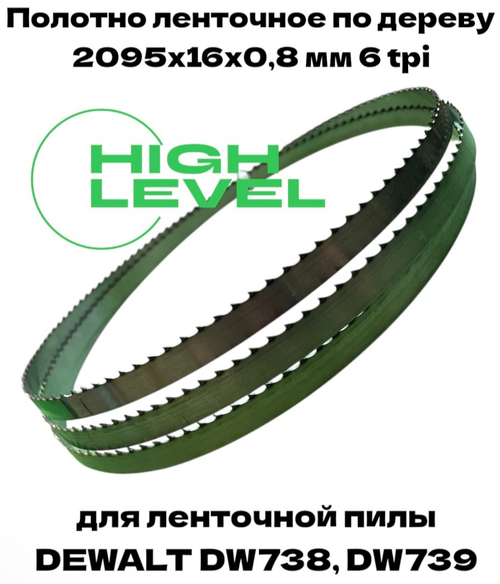 Полотно ленточное по дереву 2095х16х0,8 мм 6tpi для DEWALT DW738, DW739