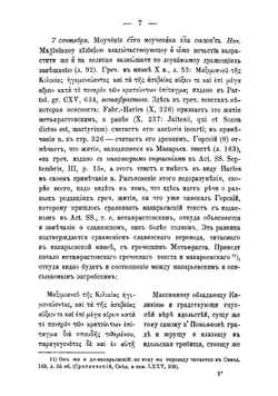 Славянская Метафрастовская Минея-Четья | Сперанский Михаил Несторович