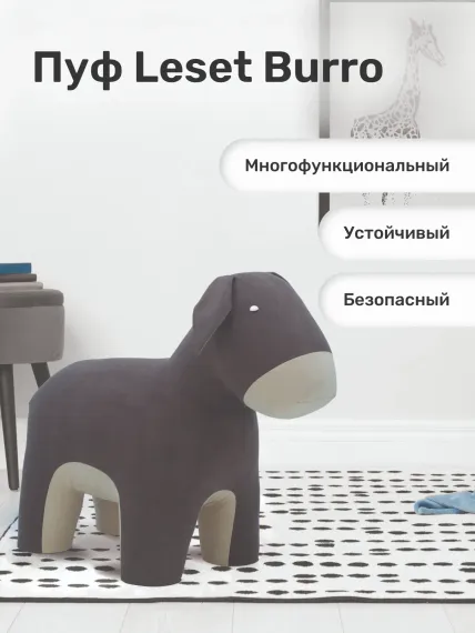Пуф Leset Burro ткань Omega 16 / Omega 02