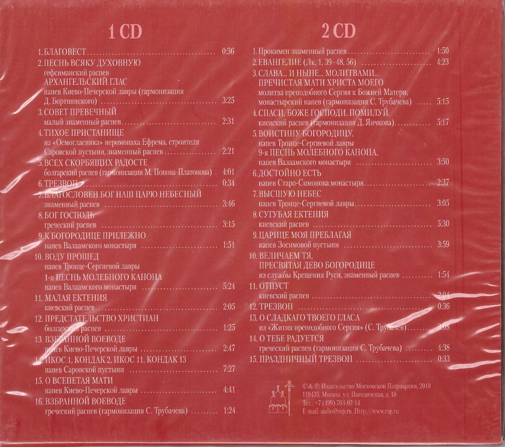 2 CD – Песнь всяку духовную принесем Богородице