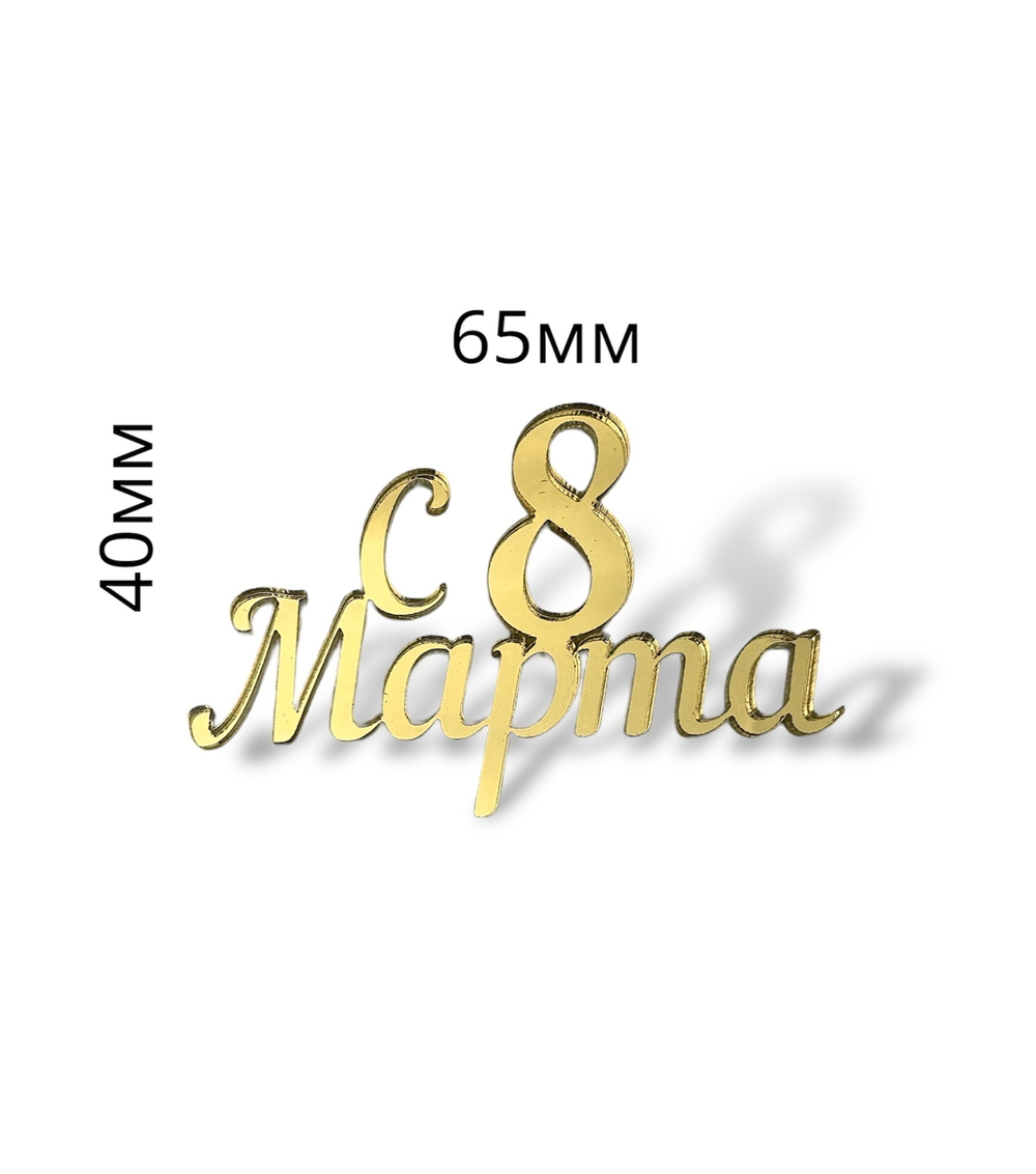 Топпер Мини надпись "С 8 марта" №6 2шт акрил