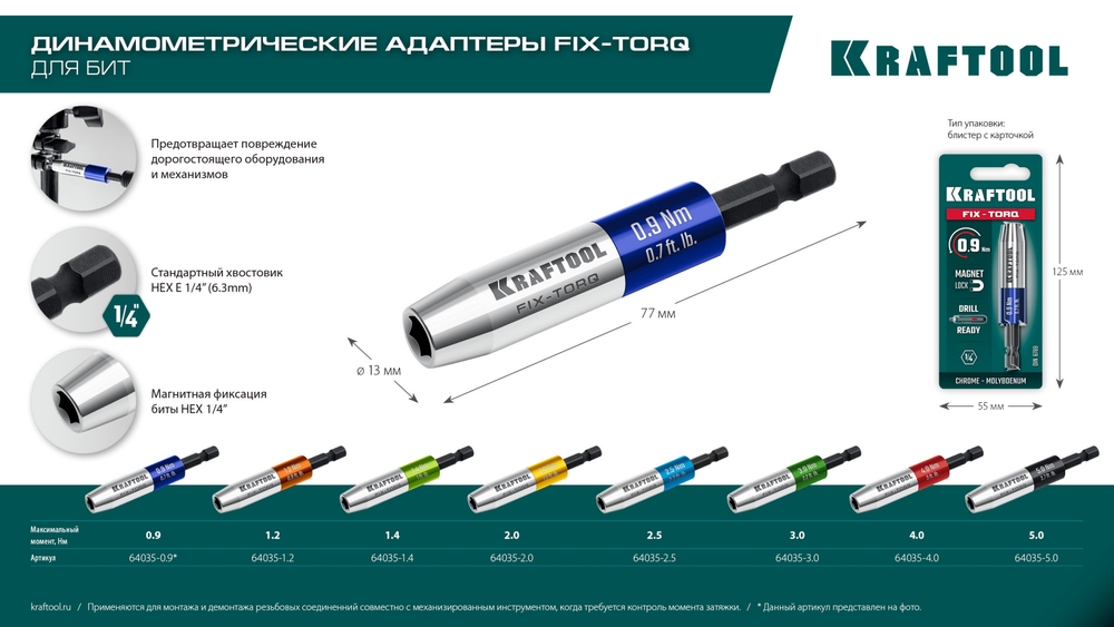 KRAFTOOL FIX-TORQ 0.9 Нм динамометрический адаптер для бит (64035-0.9)