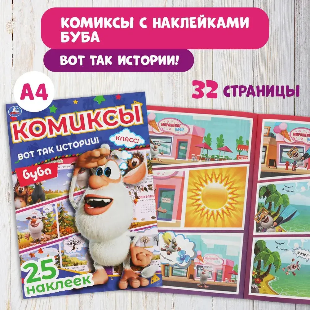 Комикс для детей с наклейками Буба