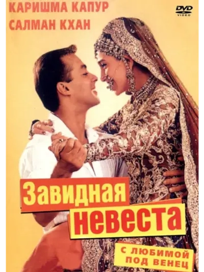С любимой под венец (2000) (DVD-R)