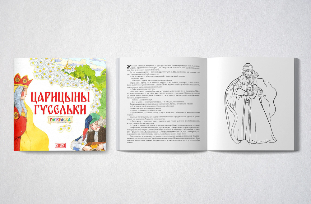 Сказка-раскраска Царицыны гусельки