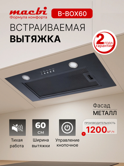 Вытяжка кухонная MACBI B-BOX 60 (BLACK) черный фильтр 1200 м3/ч