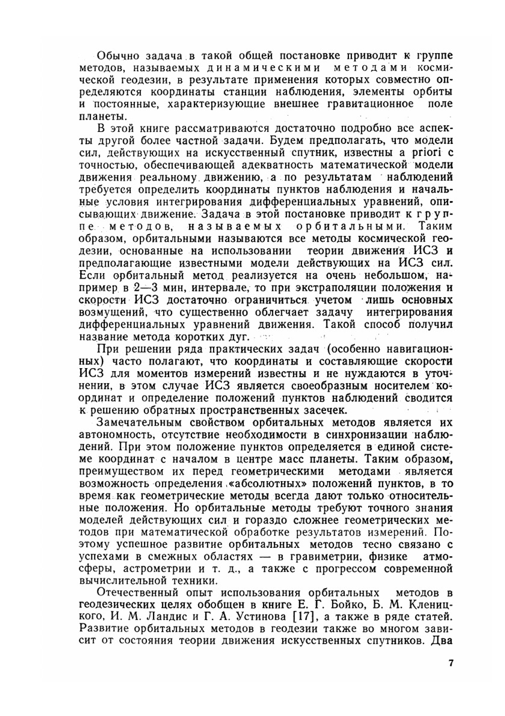 Орбитальные методы космической геодезии | М.С. Урмаев