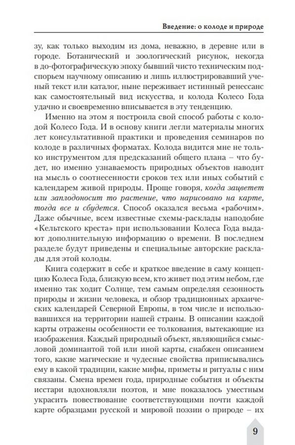 Таро Колесо года. Время и цветы / Коллекция Таро-Клуба. Книга 2